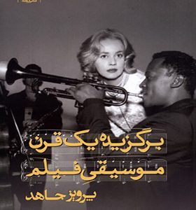 کتاب برگزیده یک قرن موسیقی فیلم اثر پرویز جاهد انتشارات ایجاز