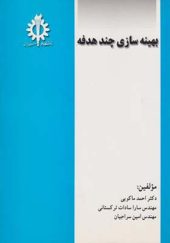 کتاب بهینه سازی چند هدفه اثر احمد ماکویی انتشارات علم و صنعت