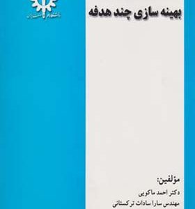 کتاب بهینه سازی چند هدفه اثر احمد ماکویی انتشارات علم و صنعت