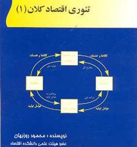 کتاب تئوری اقتصاد کلان 1 اثر محمود روزبهان انتشارات تابان