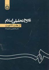 کتاب تاریخ تحلیلی اسلام ازبعثت تا غیبت اثر غلامحسین زرگری نژاد انتشارات سمت