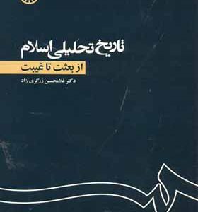 کتاب تاریخ تحلیلی اسلام ازبعثت تا غیبت اثر غلامحسین زرگری نژاد انتشارات سمت