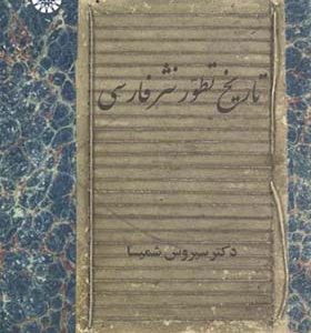 کتاب تاریخ تطور نثر فارسی اثر سیروس شمیسا انتشارات سمت