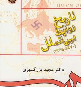 کتاب تاریخ روابط بین الملل اثر مجید بزرگمهری انتشارات سمت