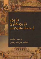 کتاب تاریخ و تاریخ نگاری از منظر مسیحیت اثر مزدک رجبی انتشارات سمت