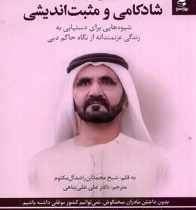 کتاب تاملی در باب شادکامی و مثبت اندیشی اثر شیخ محمد‌ بن‌ راشد‌ آل‌ مکتوم
