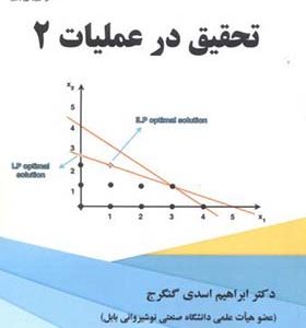 کتاب تحقیق در عملیات 2 اثر ابراهیم اسدی انتشارات علوم رایانه