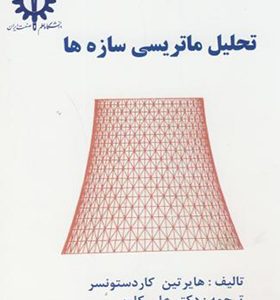 کتاب تحلیل ماتریسی سازه ها اثر هایرتین کاردستونسر ترجمه علی کاوه انتشارات علم و صنعت