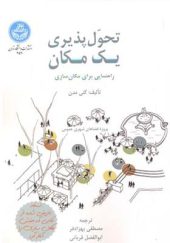 کتاب تحول پذیری یک مکان اثر کتی مدن ترجمه مصطفی بهزادفر انتشارات دانشگاه تهران