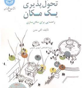 کتاب تحول پذیری یک مکان اثر کتی مدن ترجمه مصطفی بهزادفر انتشارات دانشگاه تهران
