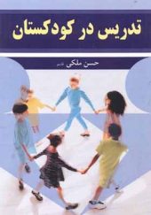 کتاب تدریس در کودکستان اثر حسن ملکی انتشارات آییژ