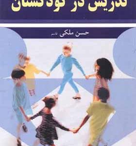 کتاب تدریس در کودکستان اثر حسن ملکی انتشارات آییژ
