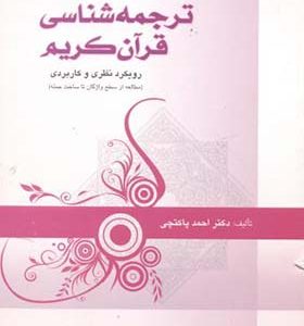 کتاب ترجمه شناسی قرآن کریم اثر احمد پاکتچی انتشارات دانشگاه امام صادق