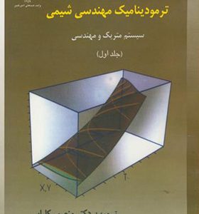 کتاب ترمودینامیک مهندسی شیمی جلد 1 اثر اسمیت ون نس ترجمه منصور کلباسی انتشارات جهاد دانشگاهی