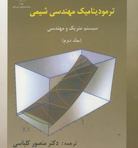 کتاب ترمودینامیک مهندسی شیمی جلد 2 اثر اسمیت ون نس ترجمه منصور کلباسی انتشارات جهاد دانشگاهی