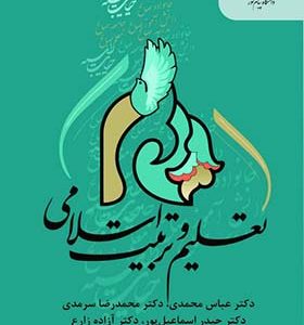 کتاب تعلیم و تربیت اسلامی اثر عباس محمدی انتشارات پیام نور 