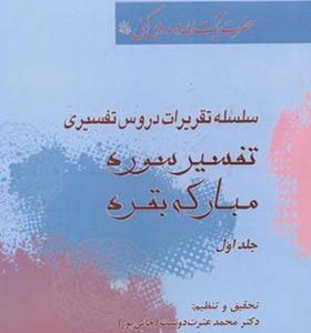 کتاب تفسیر سوره مبارکه بقره 1 اثر محمد عترت دوست انتشارات دانشگاه امام صادق
