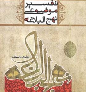 کتاب تفسیر موضوعی نهج البلاغه اثر علی رهبر اسلامی انتشارات معارف