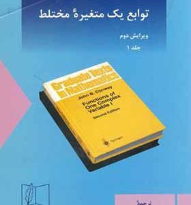 کتاب توابع یک متغیره مختلط جلد 1 اثر جان ب کانوی ترجمه محمدعلی رضوانی انتشارات علمی و فنی