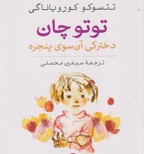 کتاب توتوچان دخترکی آن سوی پنجره اثر تتسوکو کورویاناگی ترجمه سیمین محسنی نشر نی