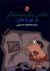 کتاب تکامل یک معامله‌گر از غار تا تالار اثر محمود حسینی انتشارات بامداد نو 