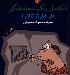 کتاب تکامل یک معامله‌گر از غار تا تالار اثر محمود حسینی انتشارات بامداد نو 