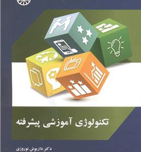 کتاب تکنولوژی آموزشی پیشرفته اثر داریوش نوروزی انتشارات سمت