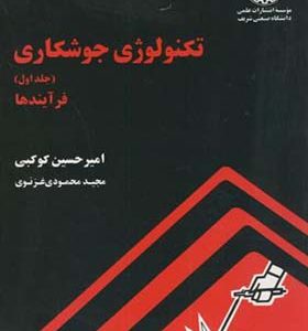 کتاب تکنولوژی جوشکاری جلد 1 فرآیندها اثر امیرحسین کوکبی انتشارات دانشگاه صنعتی شریف
