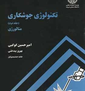 کتاب تکنولوژی جوشکاری جلد 2 متالورژی اثر امیرحسین کوکبی