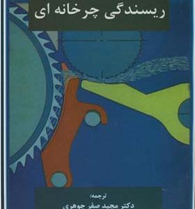 کتاب تکنولوژی ریسندگی چرخانه ای اثر ترومر ترجمه مجید صفرجوهری انتشارات دانشگاه صنعتی امیرکبیر