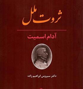 کتاب ثروت ملل اثر آدام اسمیت ترجمه سیروس ابراهیم زاده انتشارات پیام