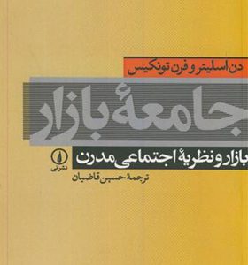 کتاب جامعه بازار بازار و نظریه اجتماعی مدرن اثر دن اسلیتروفرن تونکیس ترجمه حسین قاضیان نشر نی
