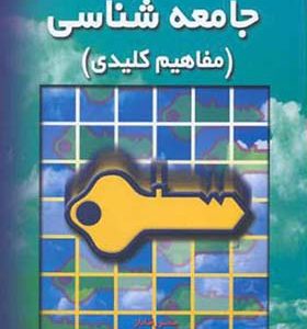 کتاب جامعه شناسی مفاهیم کلیدی اثر منصور قنادان انتشارات آوای نور