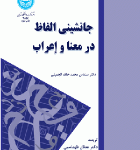 کتاب جانشینی الفاظ در معنا و اعراب اثر سندس محمد خلف الجمیلی ترجمه  عدنان طهماسبی انتشارات دانشگاه تهران