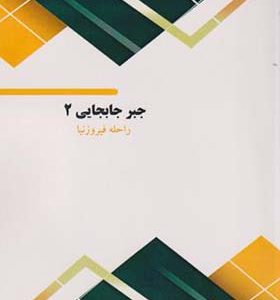 کتاب جبر جابجایی 2 اثر راحله فیروزنیا انتشارات فناوری نوین