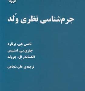 کتاب جرم شناسی نظری ولد اثر تامس جی برنارد ترجمه علی شجاعی انتشارات سمت