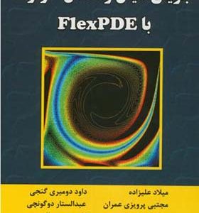 کتاب جریان سیال و انتقال حرارت FlexPDE اثر میلاد علیزاده انتشارات علوم رایانه
