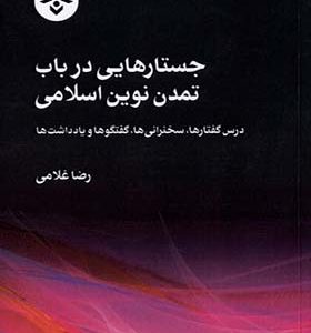 کتاب جستارهایی ‌در‌ باب‌ تمدن ‌نوین ‌اسلامی اثر رضا غلامی انتشارات مطالعات فرهنگی