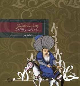 کتاب جلسه‌ ی طنز مباحث‌ آموزشی‌ و‌ کارگاهی اثر اسماعیل امینی انتشارات روزبهان