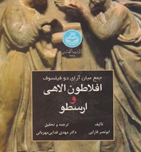 کتاب جمع میان آرای دو فیلسوف اثر ابونصر فارابی ترجمه مهدی فدایی مهربانی انتشارات دانشگاه تهران