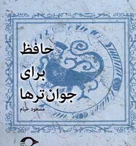 کتاب حافظ برای جوان‌ ترها اثر مسعود خیام انتشارات نشانه