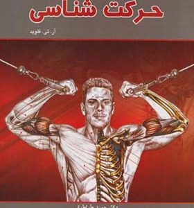 کتاب حرکت شناسی اثر آر تی فلوید ترجمه حمید طباطبایی انتشارات بامداد