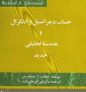 کتاب حساب دیفرانسیل و انتگرال و هندسه تحلیلی جدید جلد 1 اثر ریچارد ا سیلورمن ترجمه علی اکبر عالم زاده انتشارات علمی و فنی
