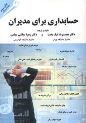 کتاب حسابداری برای مدیران اثر محمدرضا نیک بخت انتشارات مهربان