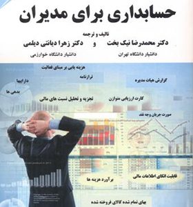 کتاب حسابداری برای مدیران اثر محمدرضا نیک بخت انتشارات مهربان