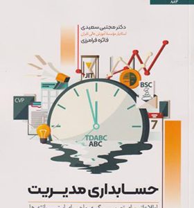 کتاب حسابداری مدیریت اثر مجتبی سعیدی انتشارات دانشگاه فردوسی مشهد