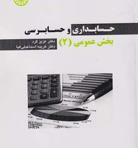 کتاب حسابداری و حسابرسی بخش عمومی جلد 2 اثر عزیز گرد انتشارات سمت