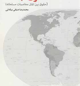 کتاب حقوق جنگ حقوق بین الملل مخاصمات مسلحانه اثر محمدرضا ضیائی بیگدلی انتشارات علامه طباطبایی