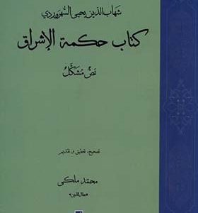 کتاب حکمة الاشراق نص‌ مشکل اثر محمد ملکی جلال الدین انتشارات طه