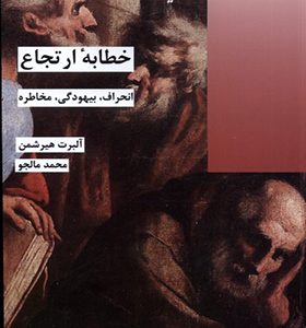 کتاب خطابه ارتجاع اثر آلبرت هریشمن ترجمه محمد مالجو انتشارات شیرازه کتاب ما